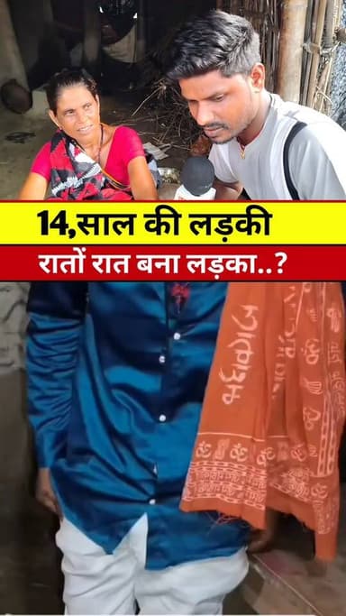 14,साल की लड़की बना लड़का झूठ..?
#tranding #news #Khabar #Update #madhepura #singheshwar #Video