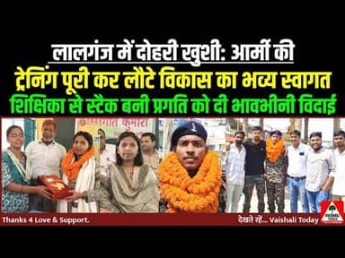 दोहरी खुशी: कहीं आर्मी जवान का भव्य स्वागत, तो कहीं की हुई विदाई! #vaishalitoday #news #biharnews