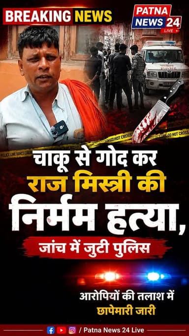 चाकू से गोद कर राज मिस्त्री की निर्मम हत्या, जमीनी विवाद में हत्या की आशंका।