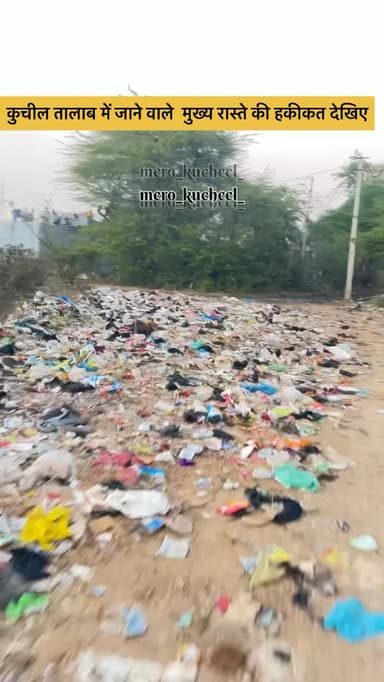 दोस्तों जैसा कि आप सबको पता है कि यह तालाब के पास जाने वाला मुख्य रास्ता है जिसकी हालत है आज सालों से यही हो रखी है जब कोई त्यौहार होता है तब इसकी सफाई की जाती है, यह हमारी पंचायत कुचील का बहुत अच्छा विकास है
इस रास्ते से पैदल तो दूर बाइक पर निकलने में भी लोगों को पसीने आ जाते हैं घबराहट हो जाती है, आए दिन पैदल निकलने वाले लोग भी इसमें गिर रहे हैं बाइक सवार गिर रहे हैं पास में नाला है जिसे अवरुद्ध कर रखा है और जब तक हमारी पंचायत पूरी तरह साफ स्वच्छ नहीं हो जाती तब तक हम इसी तरह आपके अपने पेज मेरो कुचील में इसी तरह जागरूक पोस्ट डालते रहेंगे