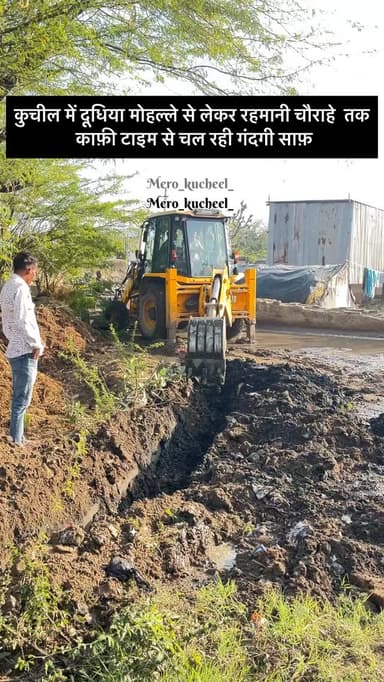 कुचील में दूधिया मोहल्ले से लेकर रहमानी चौराहे तक काफ़ी टाइम से चल रही गंदगी साफ़