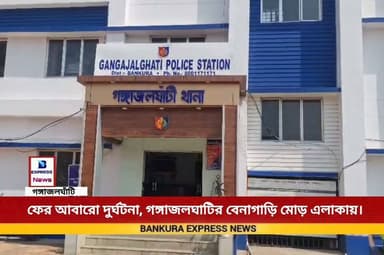 ফের পথ দুর্ঘটনা -গঙ্গাজলঘাঁটির বেণাগাড়ি মোর এলাকায় বাঁকুড়া রানীগঞ্জ জাতীয় সড়কের একাংশ উপরে দাঁড়িয়ে থাকা একটি বেসরকারি বাসের পিছনে নিয়ন্ত্রণ হারিয়ে বাইকের ধাক্কা আহত অবস্থায় বাইক আরোহী কে চিকিৎসা কেন্দ্রে পাঠানো হয়েছে। আজ দুপুর ১. নাগাদ ঘটে এই ঘটনা।