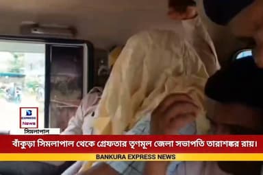 প্রাক্তন জেলা তৃণমূল সভাপতি তারাশঙ্কর রায় তার বিরুদ্ধে একাধিক অভিযোগ অভিযোগের ভিত্তিতে গ্রেফতার করে সিমলাপাল থানার পুলিশ।