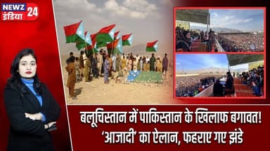 बलूचिस्तान में पाकिस्तान के खिलाफ बगावत! ‘आजादी’ का ऐलान, फहराए गए झंडे | #Balochistan | Pakistan