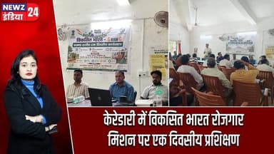 केरेडारी में विकसित भारत रोजगार मिशन पर एक दिवसीय प्रशिक्षण | #viksitbharat | Rozgar Mission |