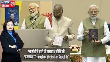 PM मोदी ने जारी की रामनाथ कोविंद की आत्मकथा ‘Triumph of the Indian Republic’ | #narendramodi | Delhi