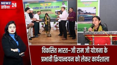 विकसित भारत–जी राम जी योजना के प्रभावी क्रियान्वयन को लेकर कार्यशाला | #viksitbharat | Pakur News |