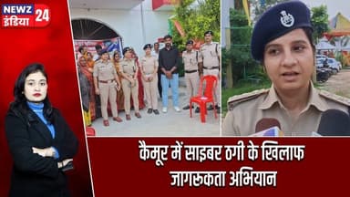 कैमूर में साइबर ठगी के खिलाफ जागरूकता अभियान | #kaimurnews | Cyber Awareness | Cyber Fraud |