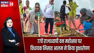 77वें राज्यव्यापी वन महोत्सव पर विधायक निसात आलम ने किया वृक्षारोपण | #viksitbharat | G RamJi Scheme