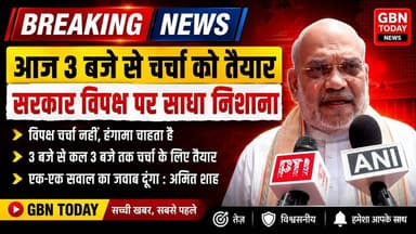 संसद में चर्चा के लिए तैयार सरकार, विपक्ष पर भड़के home minister Amit Shah #ParliamentSession