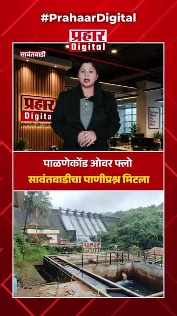 पाळणेकोंड ओवर फ्लो : सावंतवाडीचा पाणीप्रश्न मिटला