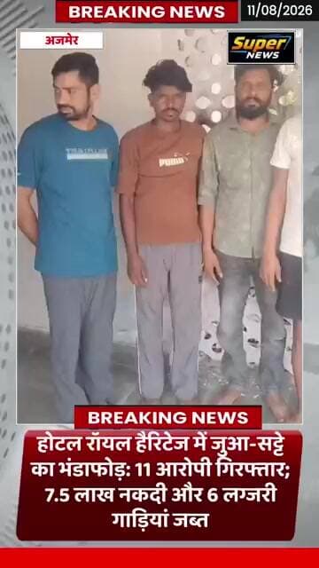 होटल रॉयल हैरिटेज में जुआ-सट्टे का भंडाफोड़ 11 आरोपी गिरफ्तार 7.5 लाख नकदी और 6 लग्जरी गाड़ियां जब्त