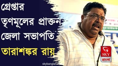 গ্রেপ্তার বাঁকুড়া সাংগঠনিক জেলা তৃণমূলের প্রাক্তন সভাপতি তারাশঙ্কর রায়
#bankura #bankuranews #highlight #skybangla