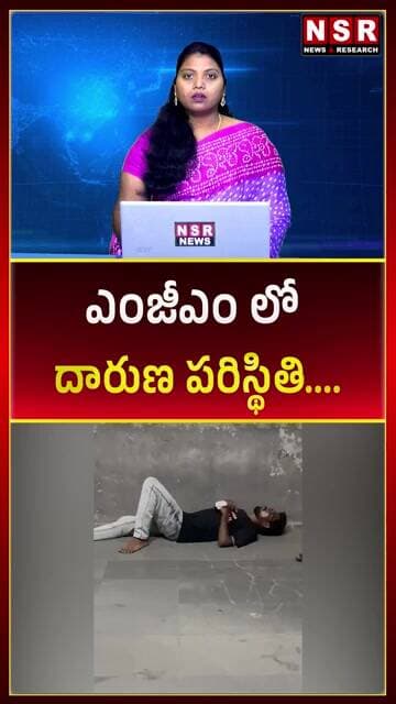 ఎంజీఎం లో దారుణ పరిస్థితి.... | NSR NEWS