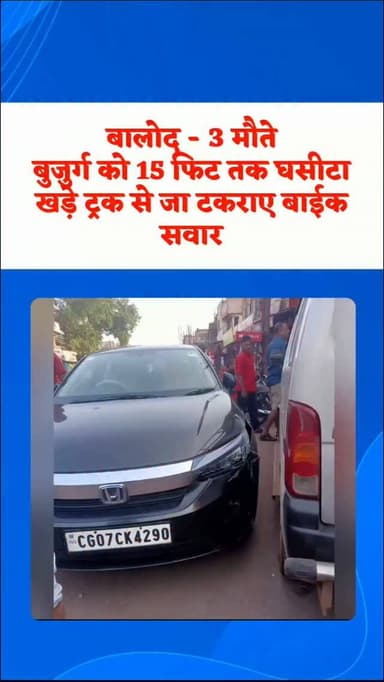 दल्लीराजहरा में दो अलग-अलग सड़क हादसे, तीन लोगों की मौत।
दल्लीराजहरा थाना क्षेत्र में दो अलग-अलग सड़क दुर्घटनाओं ने इलाके को झकझोर कर रख दिया। दोनों हादसों में कुल तीन लोगों की मौत हो गई। पहली घटना मुख्य बाजार में हुई, जबकि दूसरी दुर्घटना बीटाल गांव के पास हुई।
#accident #breakingnews #reels #update #cg