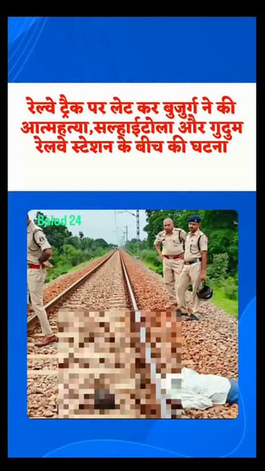 बालोद जिले के डौंडी थाना क्षेत्र में बुधवार सुबह एक दर्दनाक घटना सामने आई। सल्हाईटोला रेलवे स्टेशन और गुदुम रेलवे स्टेशन के बीच एक 65 वर्षीय बुजुर्ग की ट्रेन से कटकर मौत हो गई।
जानकारी के अनुसार, मृतक की पहचान अनुक राम यादव 65 वर्ष निवासी ग्राम छिंदगांव के रूप में हुई है। बताया जा रहा है कि बुजुर्ग सुबह घर से खेत जाने के लिए निकले थे। इसी दौरान रेलवे ट्रैक पर ट्रेन की चपेट में आने से उनकी मौत हो गई।
#trainaccident #breakingnews #viralreels #cg #update