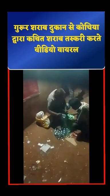 बालोद जिले के गुरूर स्थित शराब दुकान से
कथित रूप से शराब तस्करी का एक वीडियो इन दिनों सोशल मीडिया पर तेजी से वायरल हो रहा है। वीडियो में कुछ लोगों द्वारा शराब को दुकान से बाहर ले जाते हुए दिखाने का दावा किया जा रहा है। हालांकि, इस वायरल वीडियो की आधिकारिक पुष्टि नहीं हुई है और न ही संबंधित विभाग की ओर से अब तक कोई आधिकारिक बयान जारी किया गया है। मामले को लेकर सोशल मीडिया पर तरह-तरह की चर्चाएं
हो रही हैं तथा लोग जांच की मांग कर रहे हैं
#smuggler #crime #viralreels #update #trending