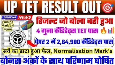 UP TET RESULT OUT 🎯 UP TET LATEST NEWS TODAY 👉📄 UP TET BIG UPDATE TODAY // UP SUPER TET#uptet