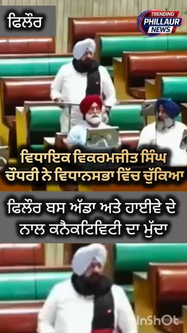 ਵਿਧਾਇਕ ਹਲਕਾ ਫਿਲੌਰ ਵਿਕਰਮਜੀਤ ਸਿੰਘ ਚੌਧਰੀ ਨੇ ਚੁੱਕਿਆ ਵਿਧਾਨ ਸਭਾ ਦੇ ਵਿੱਚ ਫਿਲੌਰ ਬਸ ਅੱਡਾ ਅਤੇ ਹਾਈਵੇ ਦੇ ਨਾਲ ਕਨੈਕਟਿਵਿਟੀ ਦਾ ਮੁੱਦਾ।
Trending Phillaur News Ashu Kapoor