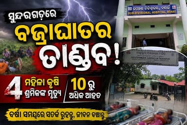 ସୁନ୍ଦରଗଡ଼ରେ ବଜ୍ରାଘାତର ତାଣ୍ଡବ!
ଗଲା ୪ ମହିଳା କୃଷି ଶ୍ରମିକ ଙ୍କ ଜୀବନ| ୧୦ରୁ ଅଧିକ ଆହତ।
#Sundargarh #SundargarhDistrict #Jharsuguda #JharsugudaDistrict #Rajgangpur #Rourkela #Banai #Bonai #Koida #SundargarhNews #JharsugudaNews #RajgangpurNews #RourkelaNews #BonaiNews #KoidaNews #OdishaNews #OdishaNewsToday #BreakingNews #LightningStrike #Lightning #Thunderstorm #WeatherNews #AgricultureWorkers #BreakingOdisha #OdishaBreakingNews #SundargarhUpdatesLive