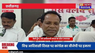 सुकमा,प्रदेश कांग्रेस ने आरोप लगाया कि 9अगस्त को मनाए गए विश्व आदिवासी दिवस पर आदिवासी समाज का अपमान