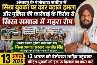 अंबाला के पंजोखरा साहिब में सिख युवकों पर हमले के विरोध में सिख समाज से बीकेयू ज़िला अध्यक्ष जसप्रीत सिंह की अपील