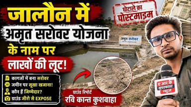 ग्राम विजदुवाँ में अमृत सरोवर योजना के नाम पर लाखों का घोटाले का खेल #jalaundistrict