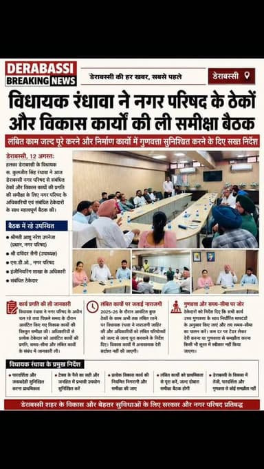 विधायक रंधावा ने नगर परिषद के ठेकों और विकास कार्यों की ली समीक्षा बैठक
लंबित काम जल्द पूरे करने और निर्माण कार्यों में गुणवत्ता सुनिश्चित करने के दिए सख्त निर्देश
#derabassi #derabassibreakingnews #breakingnews #punjabnews #mohali