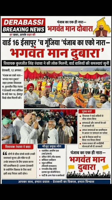 ਵਾਰਡ 16 ਈਸਾਪੁਰ ’ਚ ਗੂੰਜਿਆ ‘ਪੰਜਾਬ ਦਾ ਇੱਕੋ ਨਾਅਰਾ—ਭਗਵੰਤ ਮਾਨ ਦੁਬਾਰਾ’
#derabassibreakingnews #breakingnews #punjabnews #zirakpur #kuljeetrandhawa