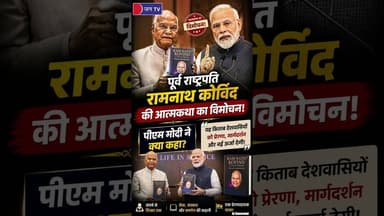 RamNath Kovind की ऑटोबायोग्राफी लॉन्च पर युवाओं के लिए क्या बोले PM Modi? #PMModi #Motivation