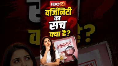 Virginity का सच क्या है? #Virginity #VirginityMyths #SexEducation #SexualHealth #HealthEducation