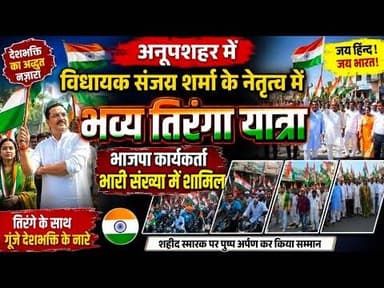 #अनूपशहर विधायक संजय शर्मा के नेतृत्व में #भव्य_तिरंगा_यात्रा भाजपा कार्यकर्ता भारी संख्या में शामिल