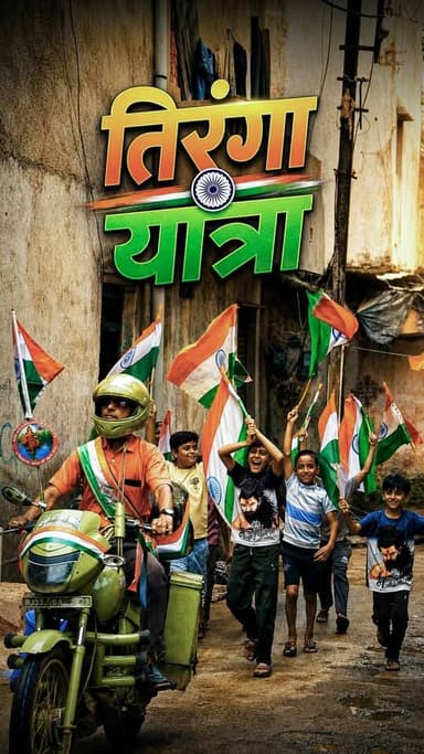 इंकलाब स्वच्छ भारत क्रांति की तिरंगा यात्रा ..
#Cleanindiamission