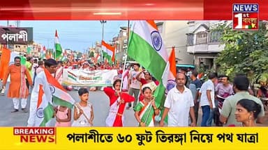 পলাশীতে ‘হর ঘর তিরঙ্গা’ যাত্রা, ৬০ ফুটের জাতীয় পতাকা হাতে পদযাত্রা