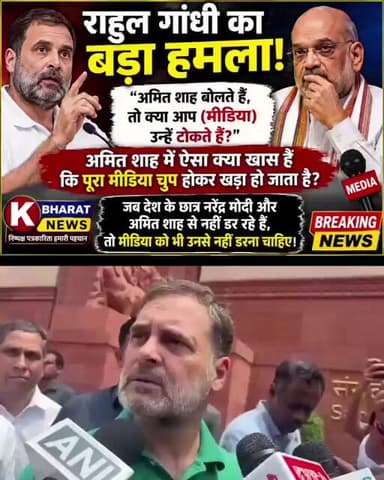Rahul Gandhi का बड़ा बयान: “मीडिया अमित शाह को क्यों नहीं टोकता?”“अमित शाह बोलते हैं,