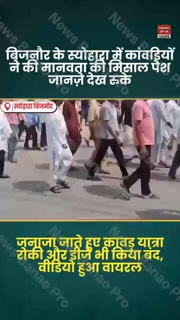 bijnor news बिजनौर के स्योहारा में कांवड़ियों ने की मानवता की मिसाल पेश जानज़े देख कावड़ यात्री रोकी