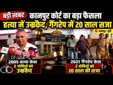 कानपुर में दो बड़े मामलों पर फैसला!हत्या में उम्रकैद तो गैंगरेप में 20 साल की सजा#bijnornews update1