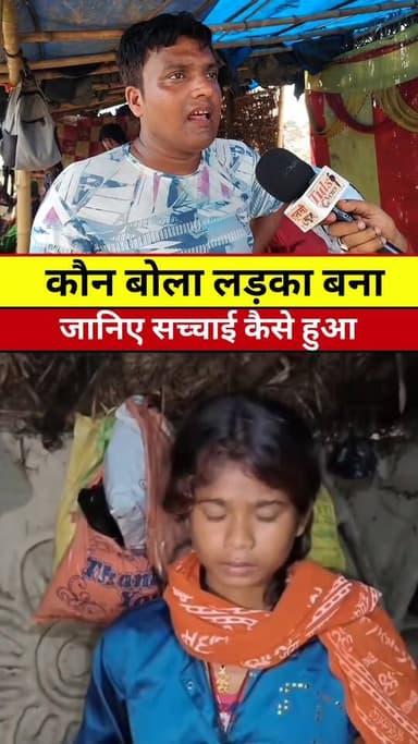 कौन बोला लड़की से लड़का बना #Tranding #News #Khabar #Video #Viral #madhepura