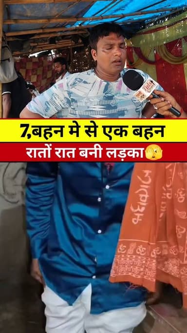 7,बहन में से एक बहन रातों-रात बनी लड़का..? #Tranding #Video #Viral #News #Khabar #Madhepura #singheshwar