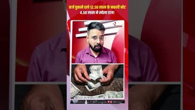 कर्ज चुकाने छापे 12.50 लाख के नकली नोट, 4.50 लाख ने खोला राज! #kawardha
