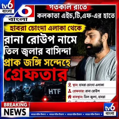 কাঠের ব্যবসার আড়ালে চলত দেশবিরোধী কার্যকলাপ, চোংদা মোড় থেকে গ্রেফতার তিলজলার বাসিন্দা
#tv6বাংলা #fpyシviralfypシ゚viralシalシ #reelsviralシ #viralreels #fypシ゚ #newbarakpur #viralreel #hashtag