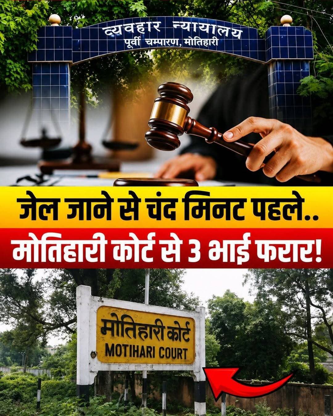 जेल की चौखट से भागे आरोपी: मोतिहारी कोर्ट में हड़कंप, पुलिस को चकमा देकर फुर्र हुए 3 भाई।
बिहार के मोतिहारी (पूर्वी चंपारण) कोर्ट परिसर में उस वक्त हड़कंप मच गया, जब कस्टडी से तीन सगे भाई फिल्मी स्टाइल में पुलिस को चकमा देकर फरार हो गए।
🔹 क्या है पूरा मामला?
मुफस्सिल थाना क्षेत्र के मधुबनीघाट के रहने वाले तीन भाइयों (मुर्शी साह, हरि साह और हरेंद्र साह) ने सोमवार को कोर्ट में सरेंडर किया था। उन्हें लगा था कि जमानत मिल जाएगी, लेकिन कोर्ट ने उनकी जमानत याचिका खारिज कर दी। जैसे ही उन्हें जेल भेजने की कागजी कार्रवाई शुरू हुई, तीनों भाई पुलिस सुरक्षा को धता बताते हुए वहां से भाग निकले!
🔹 अब क्या कर रही है पुलिस?
इस बड़ी लापरवाही के बाद न्यायालय के पीठ लिपिक जितेंद्र कुमार के आवेदन पर नगर थाने में एफआईआर दर्ज कर ली गई है। नगर इंस्पेक्टर राजीव रंजन का कहना है कि फरार आरोपियों की गिरफ्तारी के लिए पुलिस की टीमें लगातार छापेमारी कर रही हैं।
❓ सबसे बड़ा सवाल:
आखिर इतनी कड़ी सुरक्षा के बीच से तीन-तीन आरोपी एक साथ कैसे भाग निकले? क्या यह न्यायिक सुरक्षा व्यवस्था और पुलिस की मुस्तैदी पर एक बहुत बड़ा सवालिया निशान नहीं है?
आपकी इस घटना पर क्या राय है? क्या यह पुलिस की लापरवाही है? कमेंट करके जरूर बताएं!
<nis:link nis:type=tag nis:id=crimenews nis:value=crimenews nis:enabled=true nis:link/> <nis:link nis:type=tag nis:id=motiharinews nis:value=MotihariNews nis:enabled=true nis:link/> <nis:link nis:type=tag nis:id=biharnews nis:value=BiharNews nis:enabled=true nis:link/> <nis:link nis:type=tag nis:id=biharpolice nis:value=BiharPolice nis:enabled=true nis:link/> <nis:link nis:type=tag nis:id=eastchamparan nis:value=EastChamparan nis:enabled=true nis:link/>