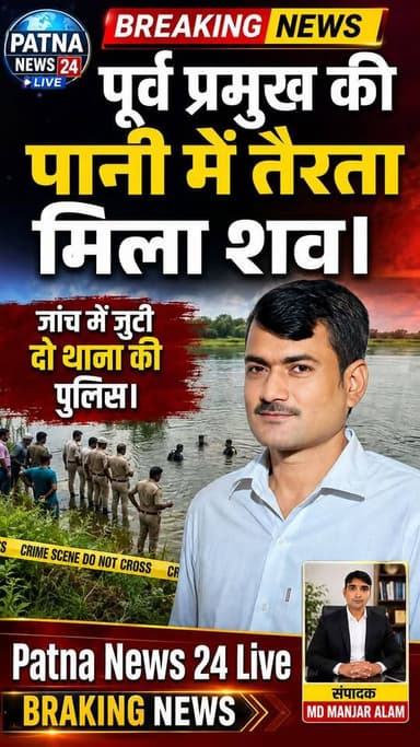 पानी में तैरता मिला पूर्व प्रमुख की लाश, क्षेत्र में सनसनी का माहौल, जांच में जुटी पुलिस।