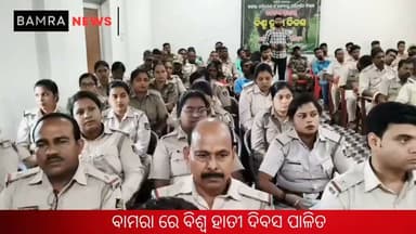 ବାମରା ଡ଼ିଏଫ୍ଓ ଅଫିସ ରେ ବିଶ୍ଵ ହାତୀ ଦିବସ ପାଳିତ
