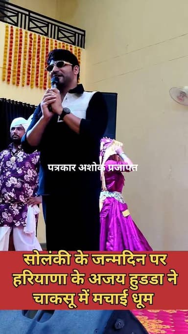 चाकसू पहुंचे #हरियाणा के सुपरस्टार गायक #अजय_हुडडा
@टॉप फ़ैन
Ved Prakash Solanki चाकसू की गौरवगाथा चाकसू विधानसभा की आवाज (058) - राजस्थान Hari Narain Choudhary Chaksu चाकसू जन समाचार