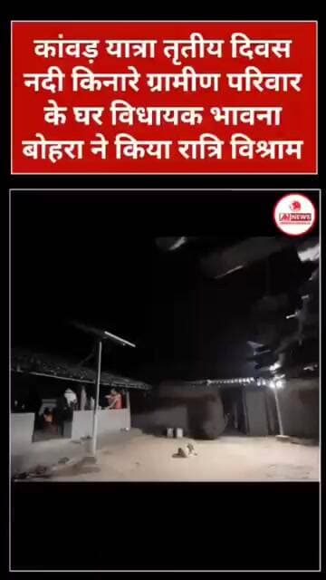 अपनों का स्नेह, आस्था का संकल्प… भावना बोहरा ने नदी किनारे घर में बिताई रात