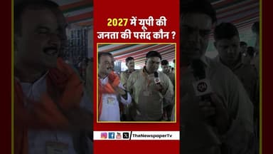 2027 में यूपी की जनता की पसंद कौन | #news #cmyogi #akhileshyadav #yogivsakhilesh #samajwadiparty