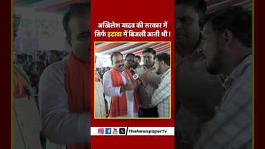 अखिलेश यादव की सरकार में सिर्फ इटावा में बिजली आती थी | #news #cmyogi #akhileshyadav #yogivsakhilesh