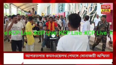 আগরতলায় কমনওয়েলথ গেমসে সোনাজয়ী অস্মিতা। বিমানবন্দরে রাজকীয় সংবর্ধনা।
#Tripura #khowai #agartala #dharmanagar #kanchanpur #panisagar
