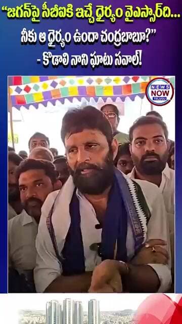 జగన్పై సీబీఐకి ఇచ్చే ధైర్యం వైఎస్సార్ది నీకు ఆ ధైర్యం ఉందా చంద్రబాబూ కొడాలి నాని ఘాటు సవాల్!